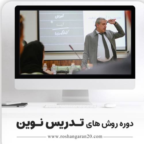 دوره روش نوین تدریس 